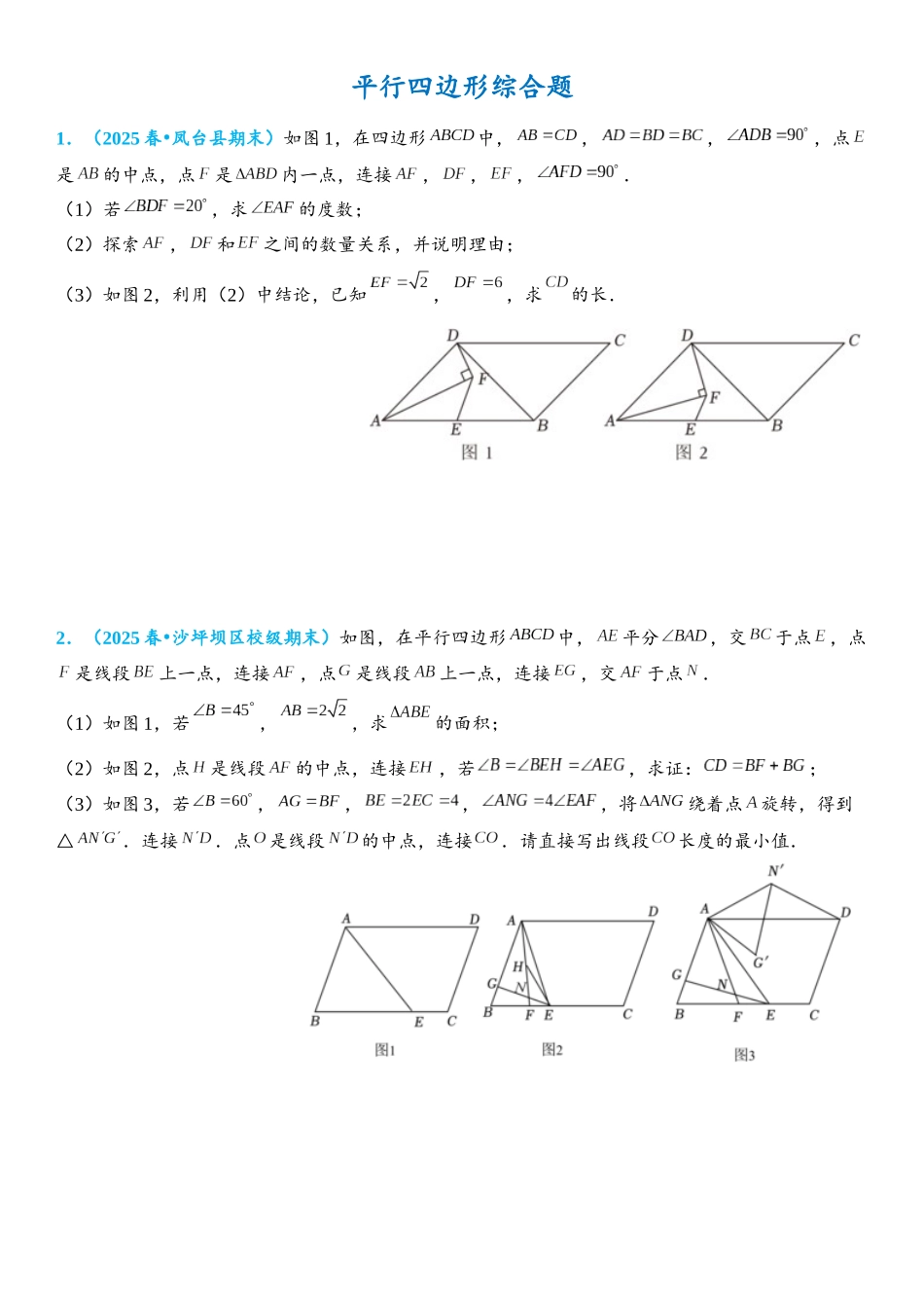 2026年中考数学压轴题专项练习-平行四边形综合题（学生版+名师详解版）_第1页