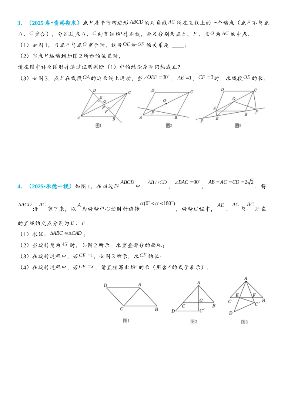 2026年中考数学压轴题专项练习-平行四边形综合题（学生版+名师详解版）_第2页