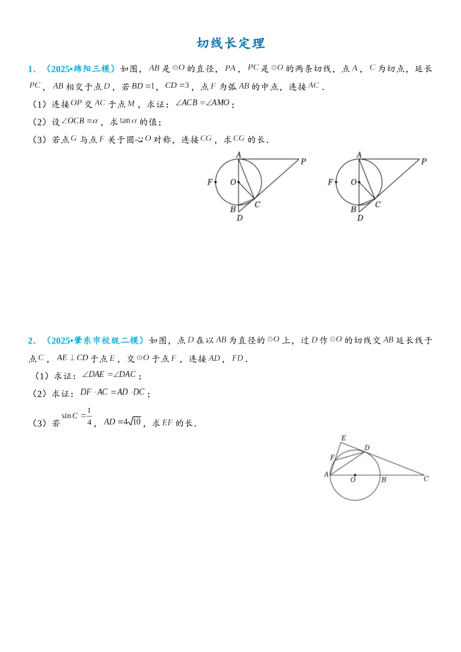 2026年中考数学压轴题专项练习-切线长定理（学生版+名师详解版）_第1页