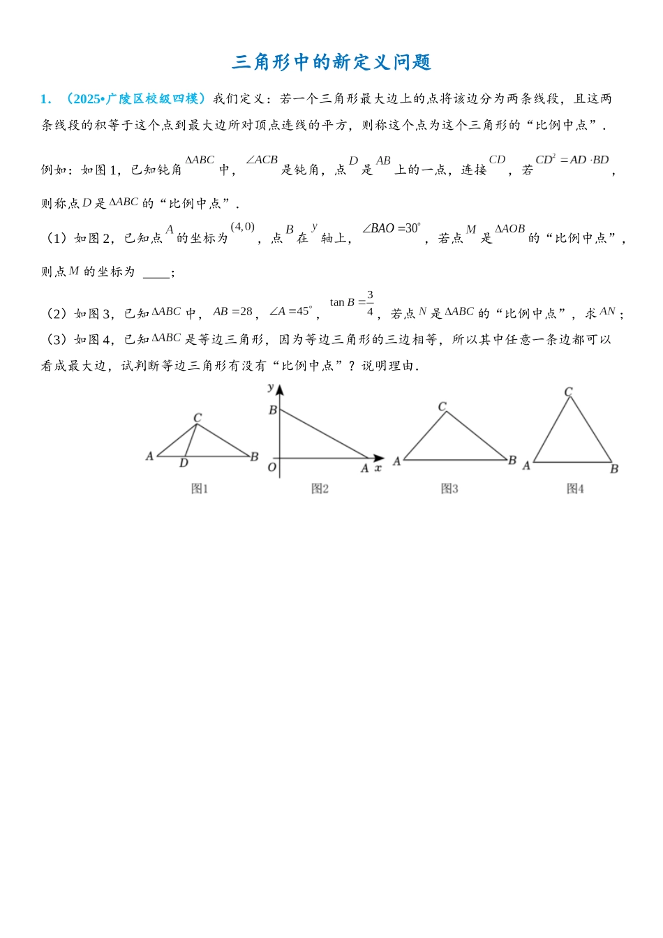 2026年中考数学压轴题专项练习-三角形中的新定义问题（学生版+名师详解版）_第1页