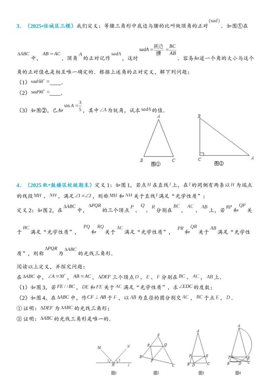 2026年中考数学压轴题专项练习-三角形中的新定义问题（学生版+名师详解版）_第3页
