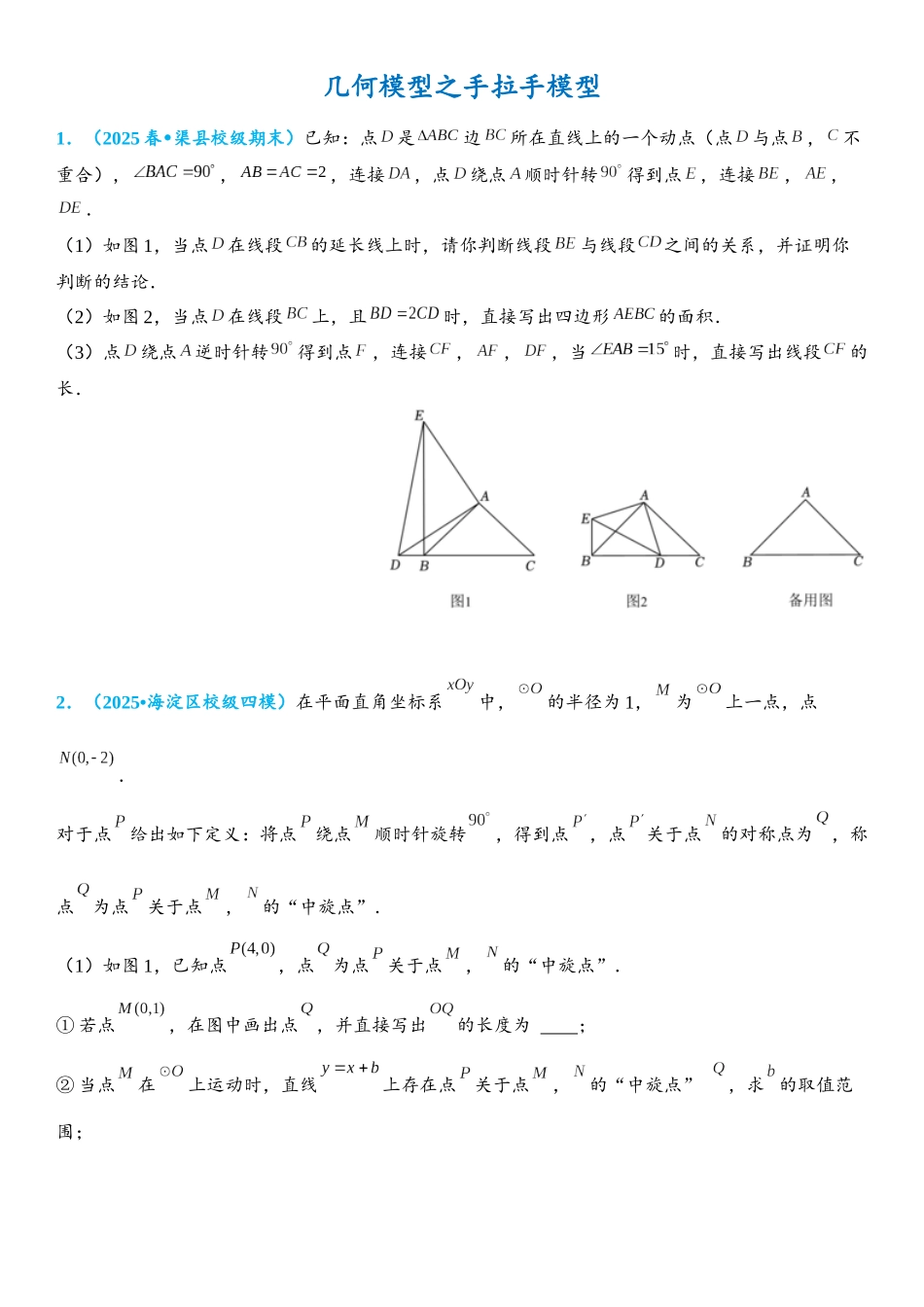 2026年中考数学压轴题专项练习-手拉手模型（学生版+名师详解版）_第1页