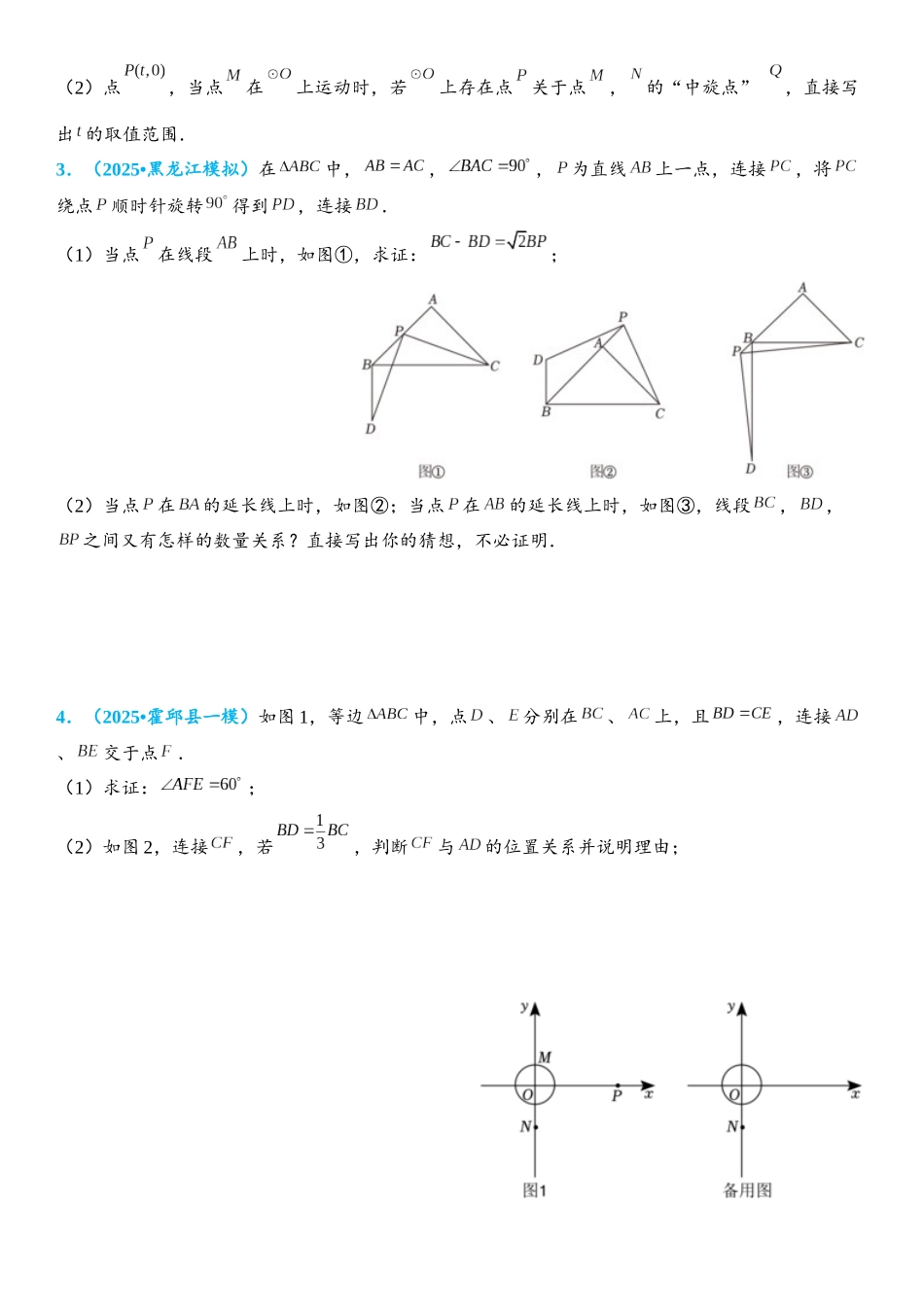 2026年中考数学压轴题专项练习-手拉手模型（学生版+名师详解版）_第2页