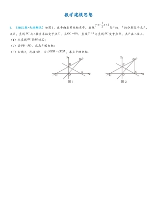 2026年中考数学压轴题专项练习-数学建模思想（学生版+名师详解版）