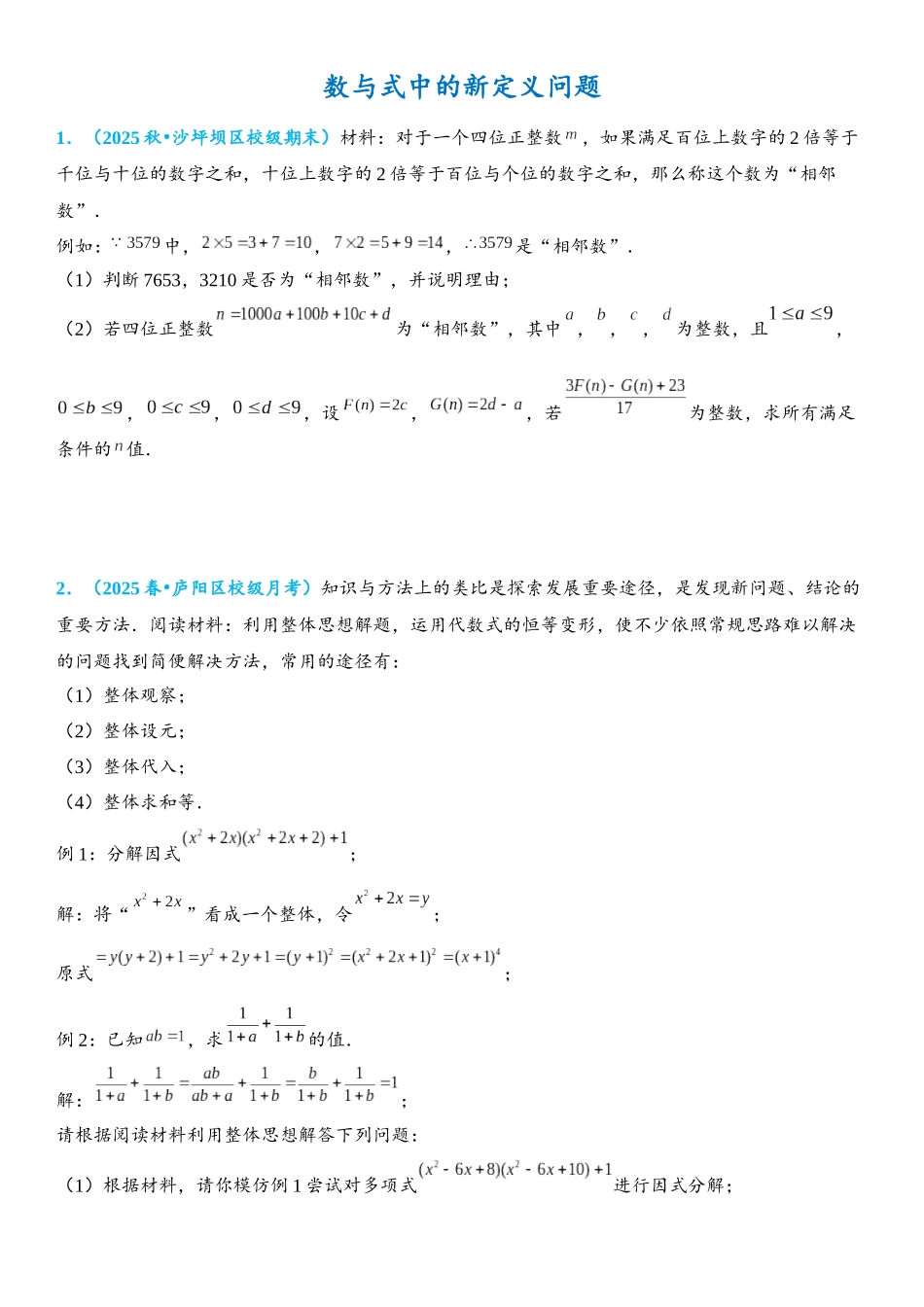 2026年中考数学压轴题专项练习-数与式中的新定义问题（学生版+名师详解版）_第1页