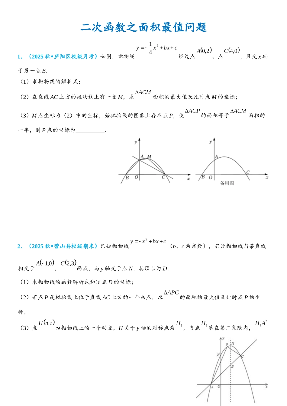 2026年中考数学压轴题专项练习-数之面积最值问题（学生版+名师详解版）_第1页