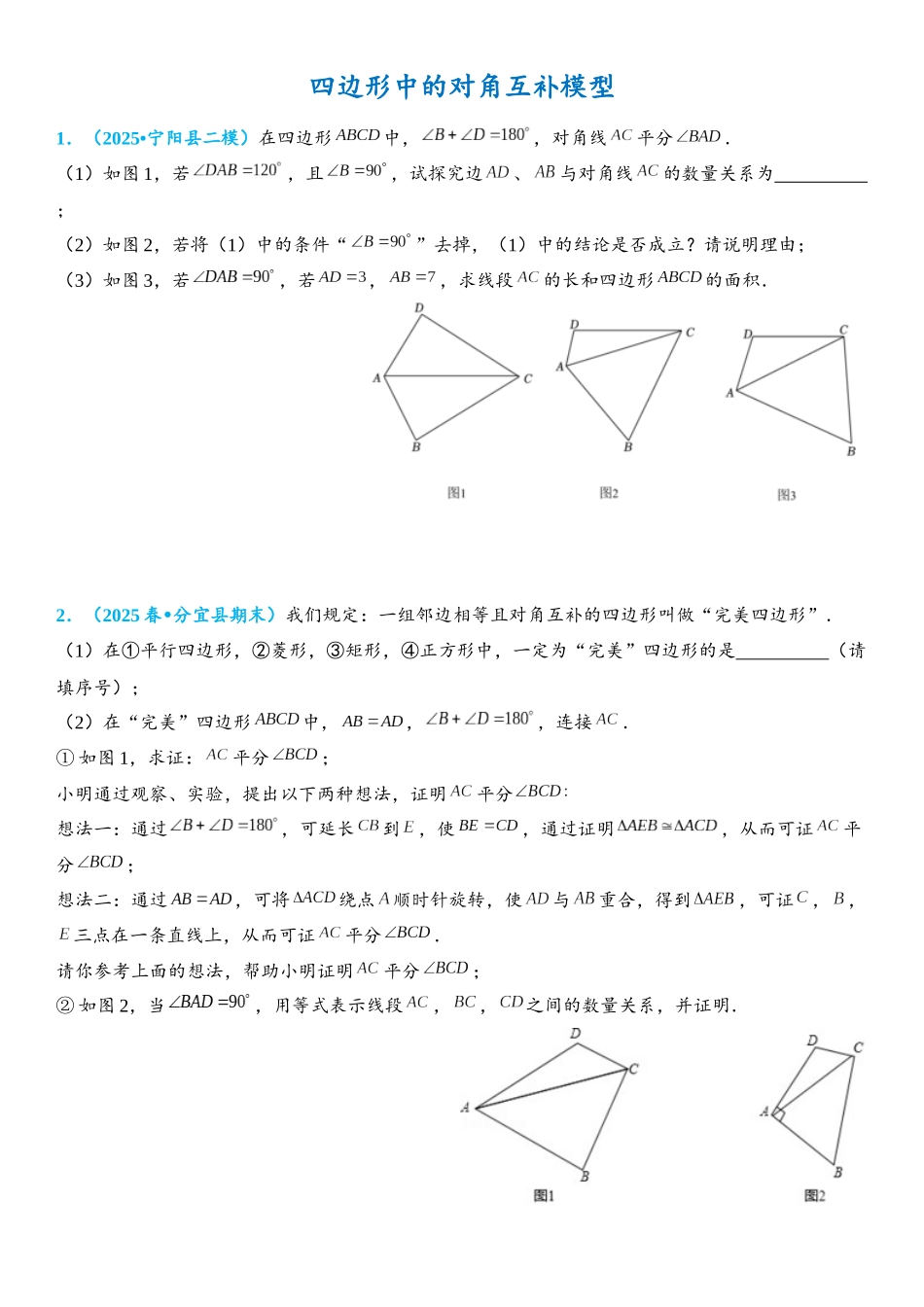 2026年中考数学压轴题专项练习-四边形中的对角互补模型（学生版+名师详解版）_第1页