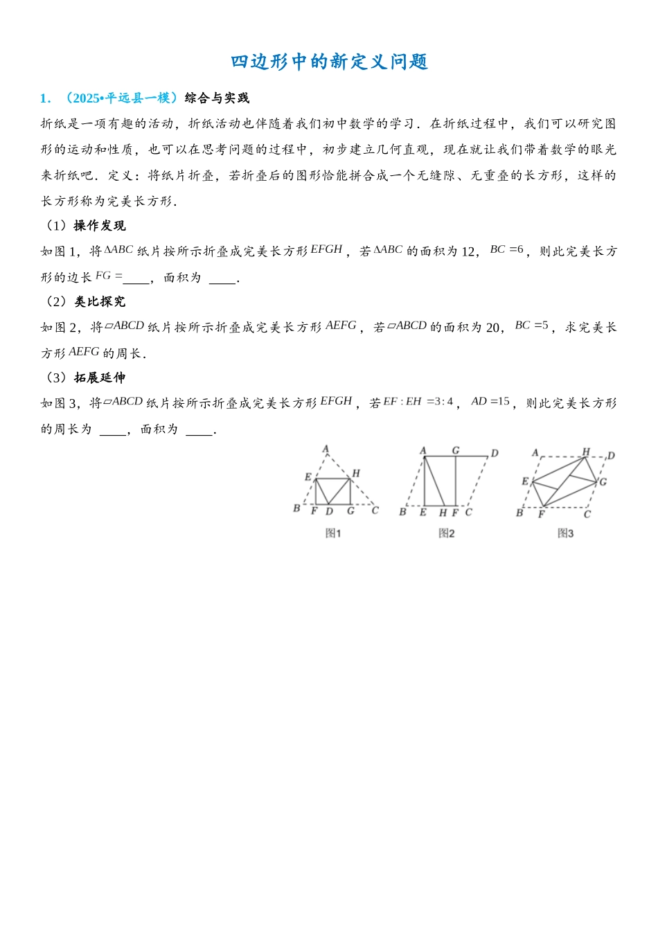 2026年中考数学压轴题专项练习-四边形中的新定义问题（学生版+名师详解版）_第1页