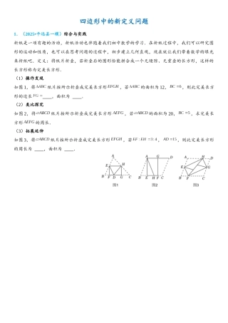 2026年中考数学压轴题专项练习-四边形中的新定义问题（学生版+名师详解版）