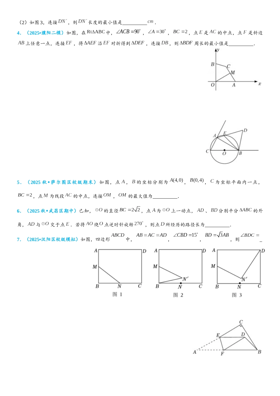 2026年中考数学压轴题专项练习-隐形圆之定点定长作圆（学生版+名师详解版）_第2页