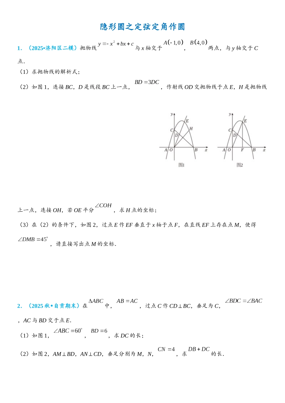 2026年中考数学压轴题专项练习-隐形圆之定弦定角作圆（学生版+名师详解版）_第1页