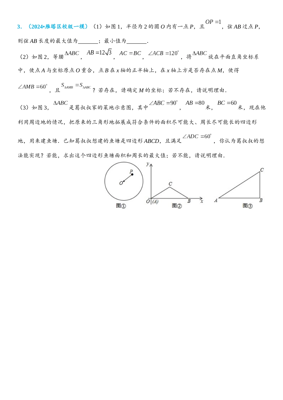 2026年中考数学压轴题专项练习-隐形圆之定弦定角作圆（学生版+名师详解版）_第3页
