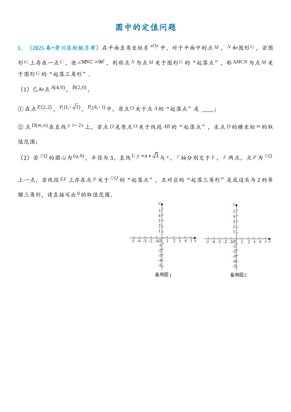 2026年中考数学压轴题专项练习-圆中的定值问题（学生版+名师详解版）_第1页