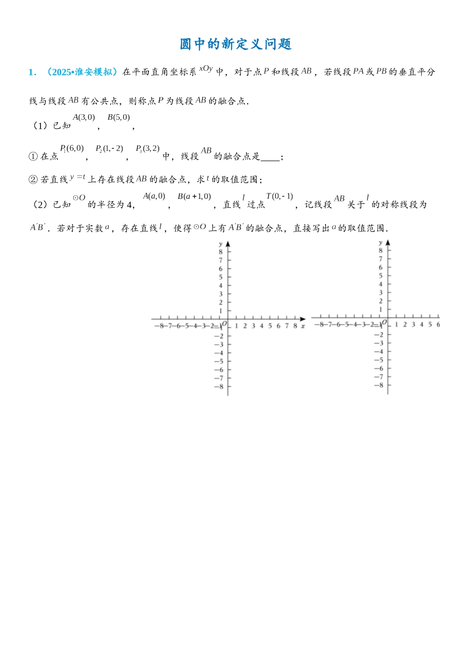 2026年中考数学压轴题专项练习-圆中的新定义问题（学生版+名师详解版）_第1页