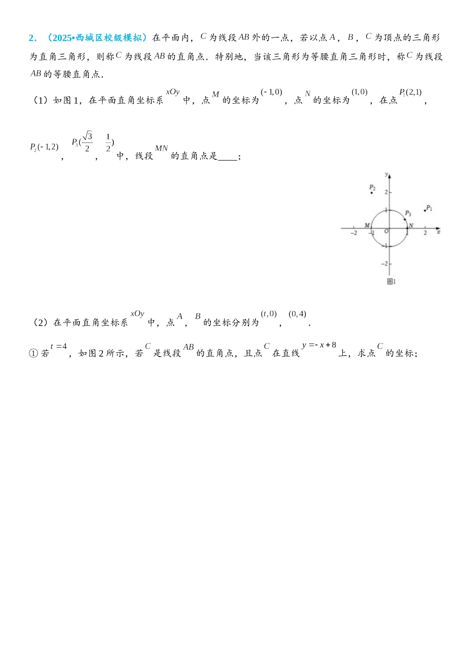 2026年中考数学压轴题专项练习-圆中的新定义问题（学生版+名师详解版）_第2页