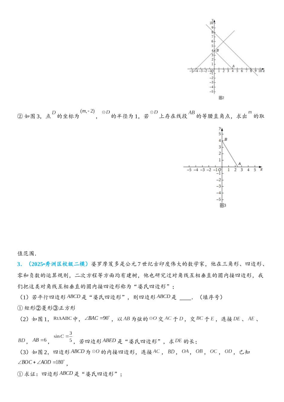 2026年中考数学压轴题专项练习-圆中的新定义问题（学生版+名师详解版）_第3页