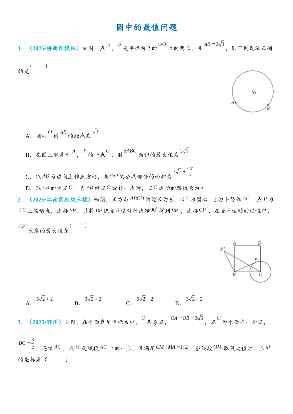 2026年中考数学压轴题专项练习-圆中的最值问题（学生版+名师详解版）_第1页