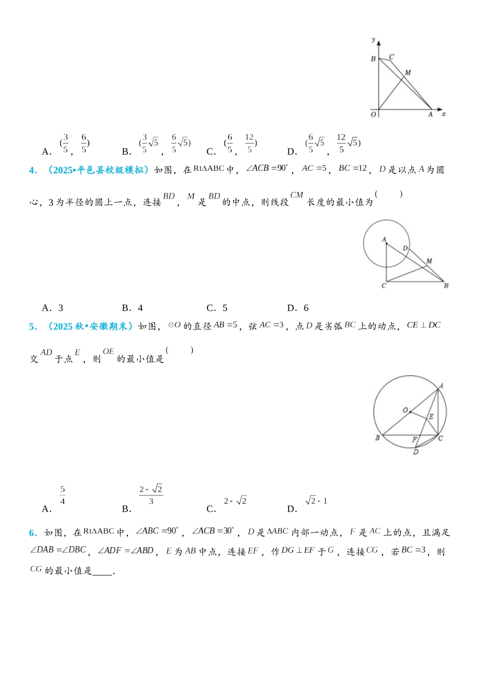 2026年中考数学压轴题专项练习-圆中的最值问题（学生版+名师详解版）_第2页