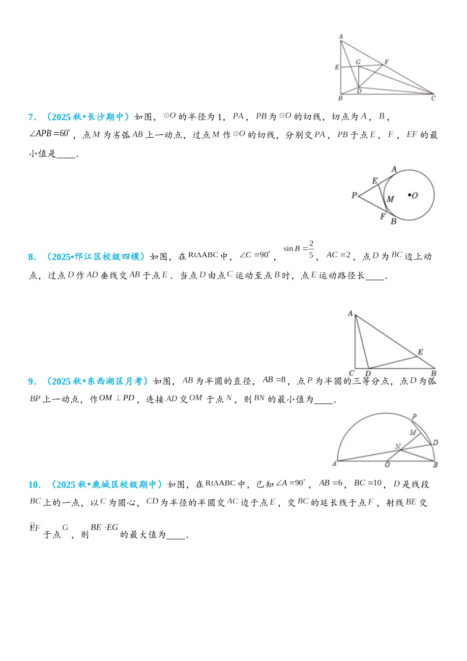 2026年中考数学压轴题专项练习-圆中的最值问题（学生版+名师详解版）_第3页