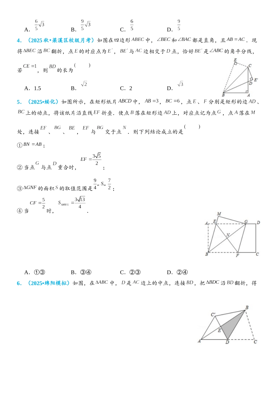 2026年中考数学压轴题专项练习-折叠问题（学生版+名师详解版）_第2页