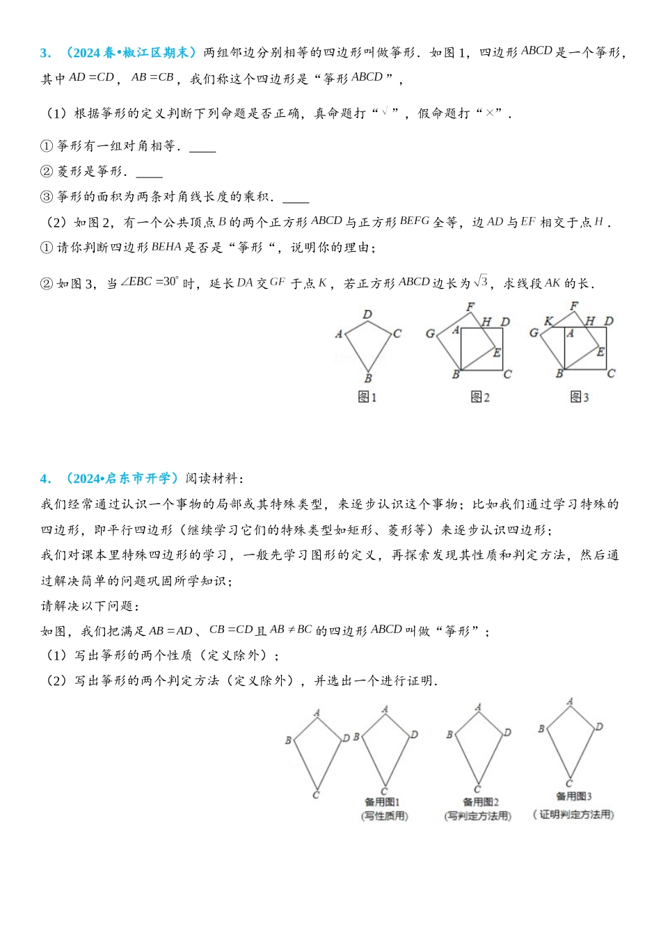 2026年中考数学压轴题专项练习-筝形综合题（学生版+名师详解版）_第2页