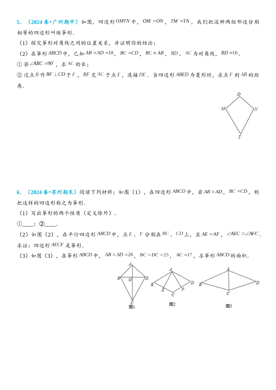 2026年中考数学压轴题专项练习-筝形综合题（学生版+名师详解版）_第3页