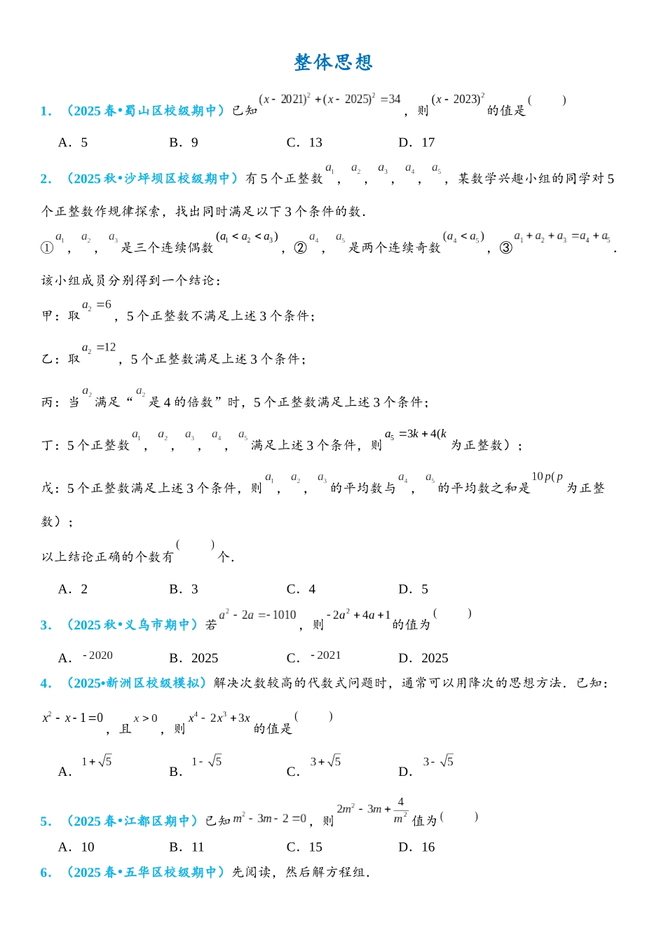 2026年中考数学压轴题专项练习-整体思想（学生版+名师详解版）_第1页