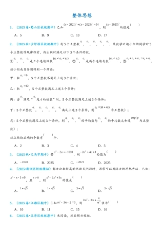 2026年中考数学压轴题专项练习-整体思想（学生版+名师详解版）