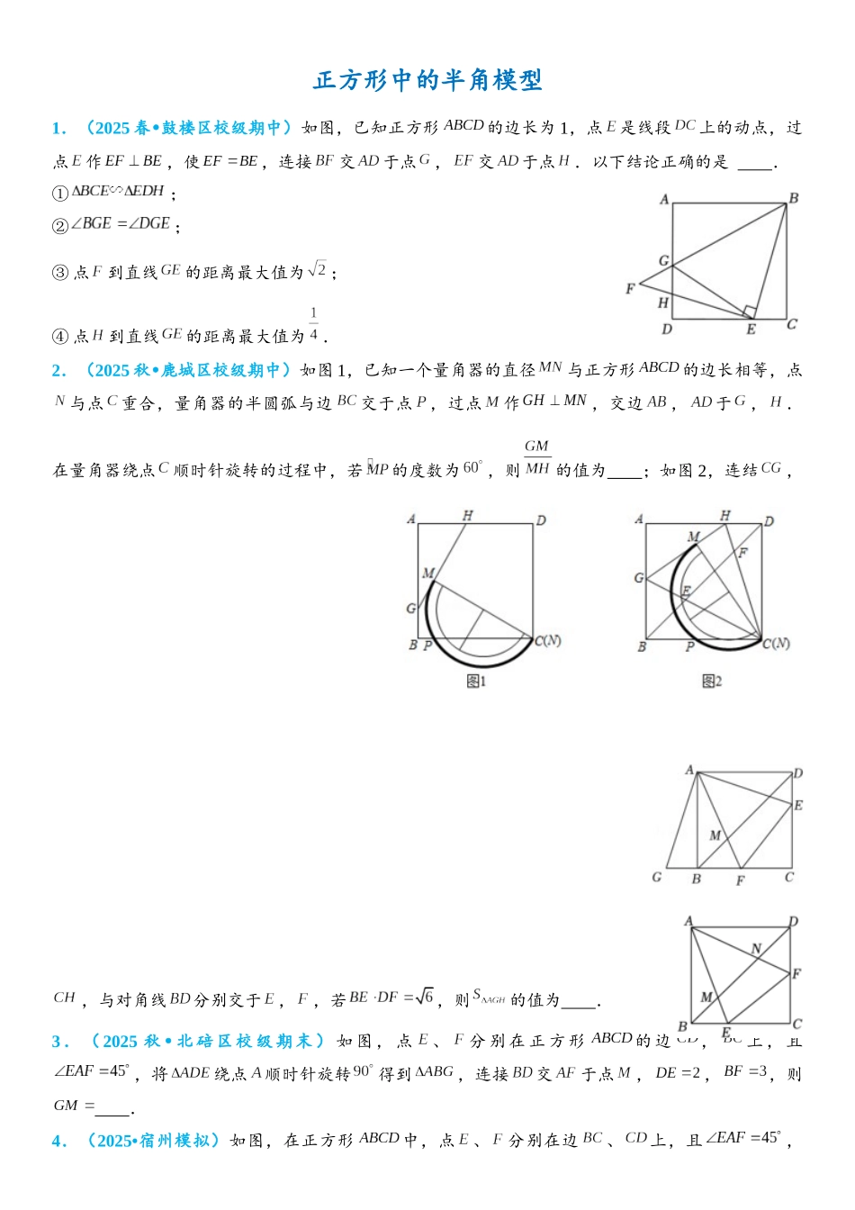 2026年中考数学压轴题专项练习-正方形中的半角模型（学生版+名师详解版）_第1页