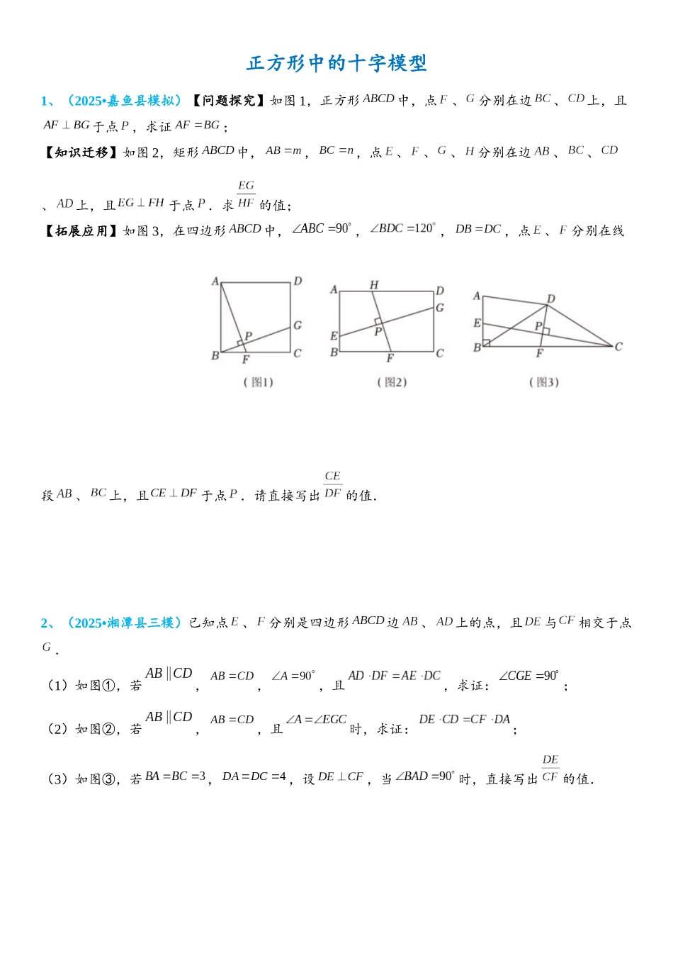 2026年中考数学压轴题专项练习-正方形中的十字模型（学生版+名师详解版）_第1页