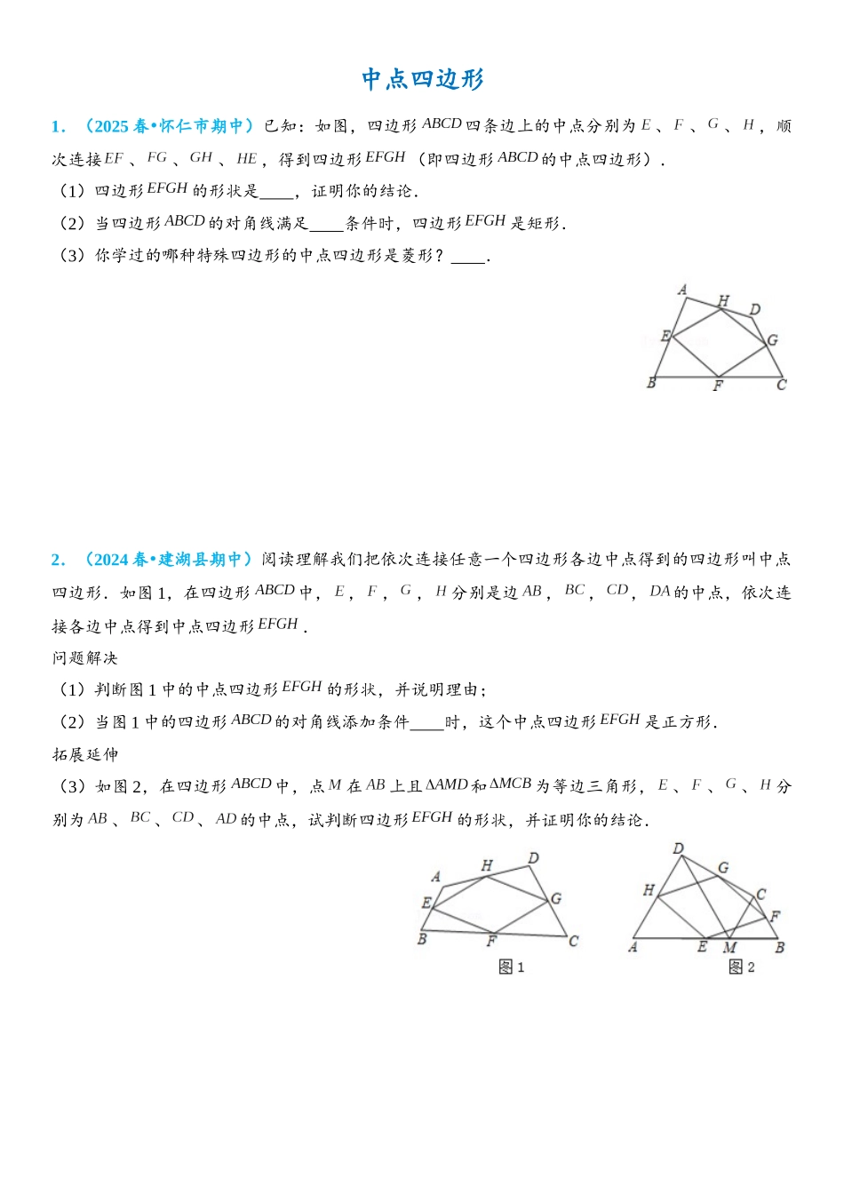 2026年中考数学压轴题专项练习-中点四边形模型（学生版+名师详解版）_第1页