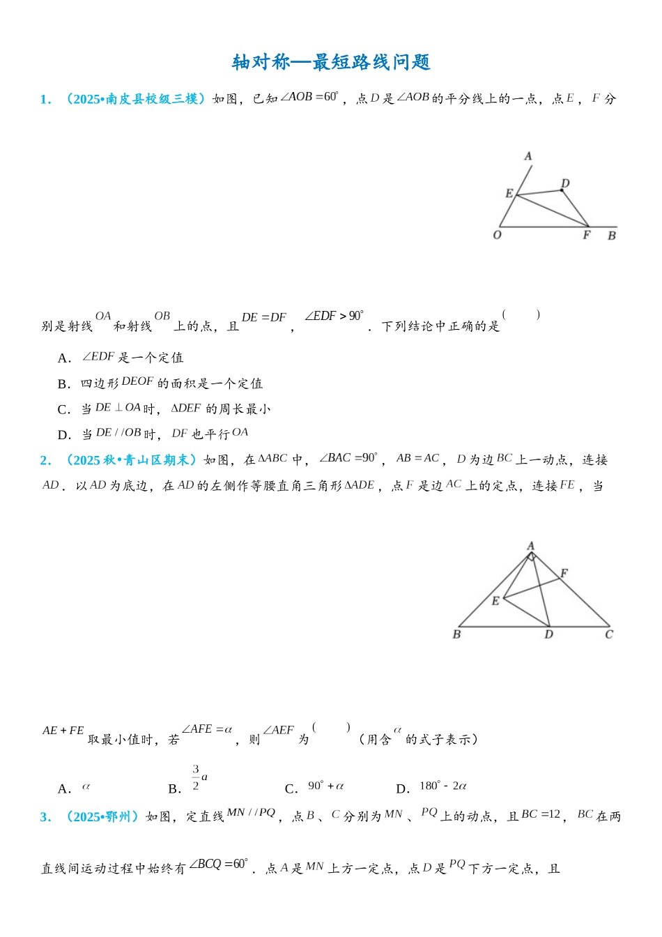 2026年中考数学压轴题专项练习-轴对称—最短路线问题（学生版+名师详解版）_第1页