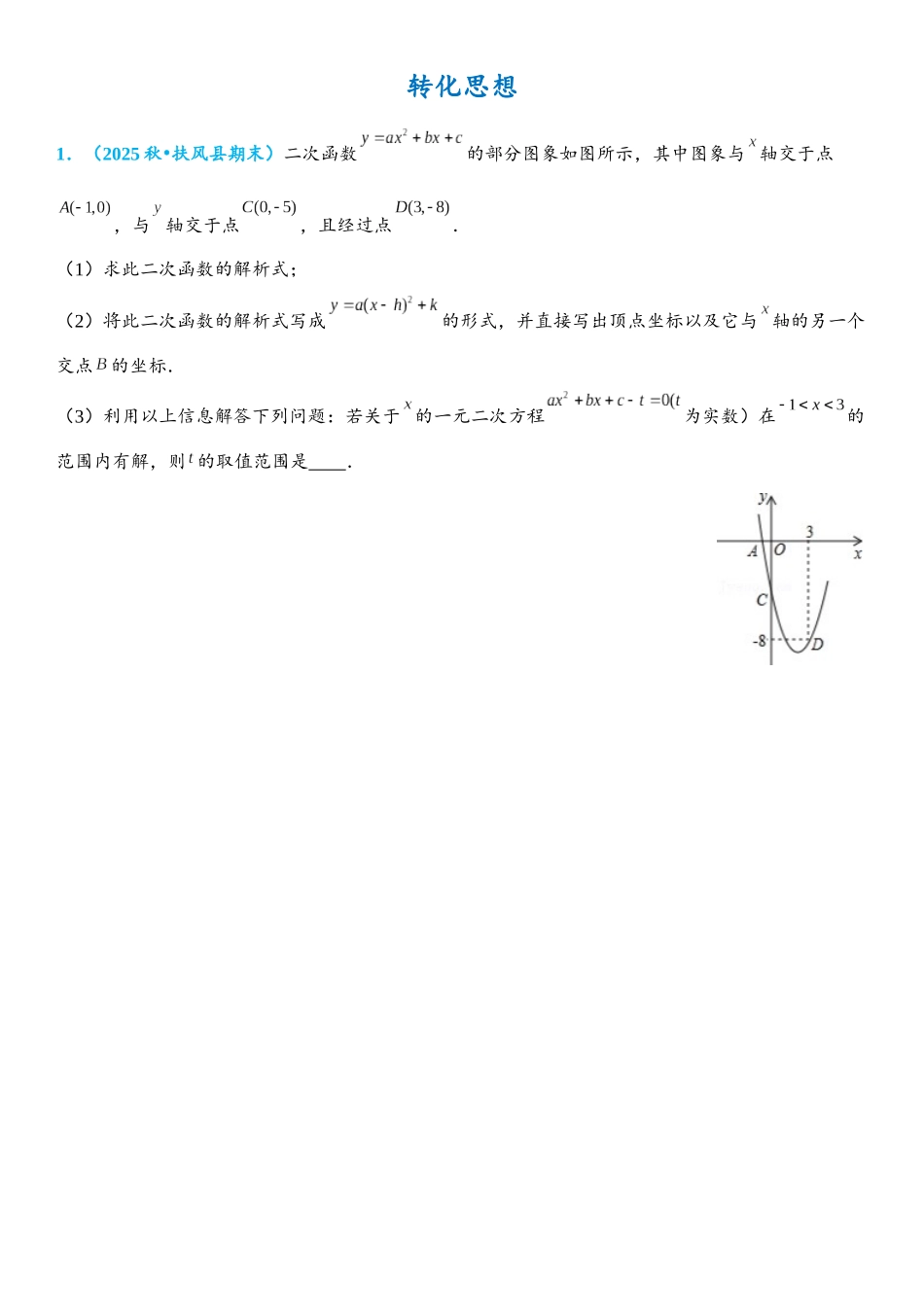 2026年中考数学压轴题专项练习-转化思想（学生版+名师详解版）_第1页