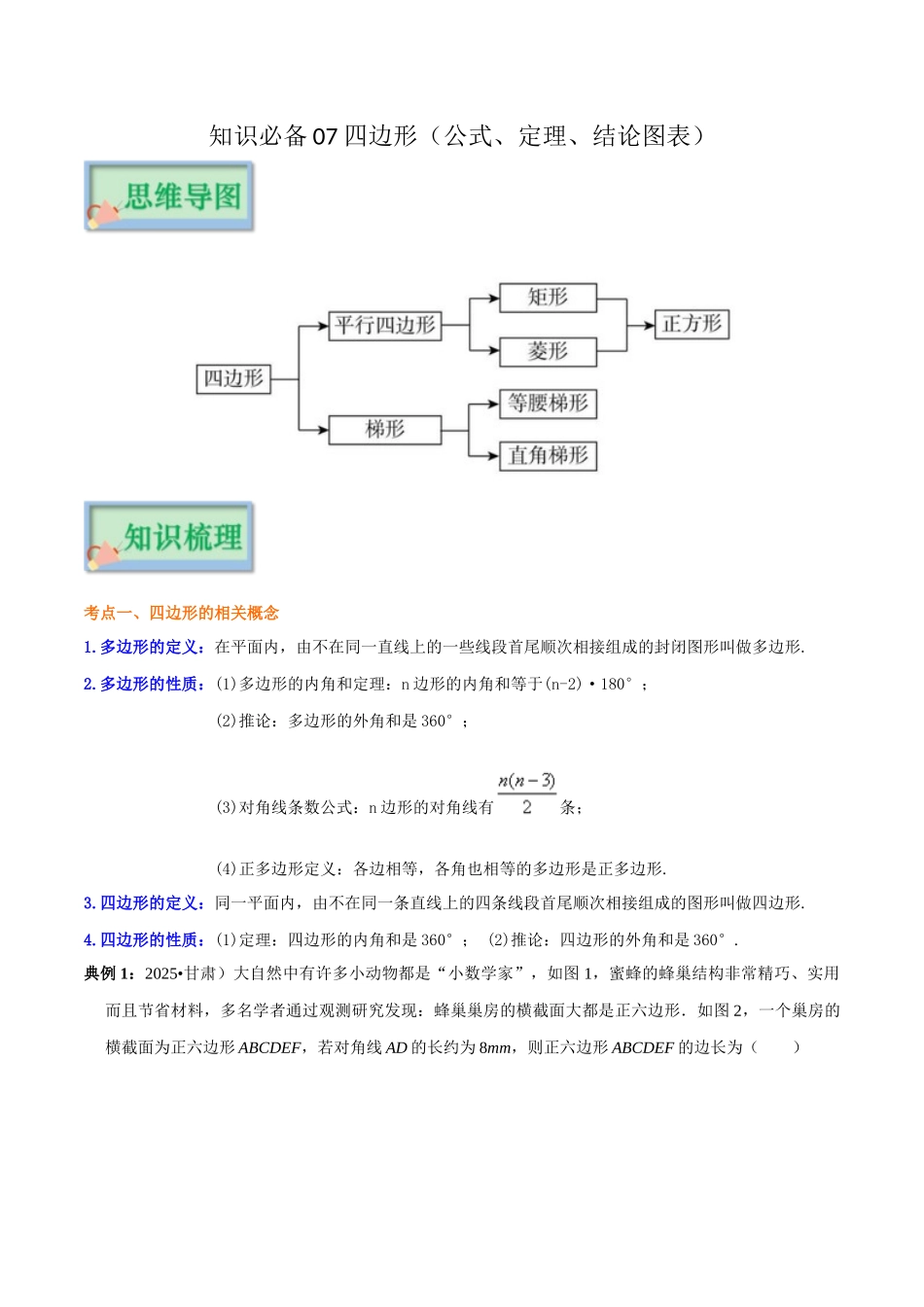 【口袋书】2026年中考数学必背知识手册-知识必备07 四边形（公式、定理、结论图表）_第1页