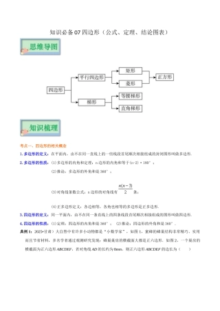 【口袋书】2026年中考数学必背知识手册-知识必备07 四边形（公式、定理、结论图表）
