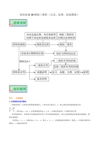 【口袋书】2026年中考数学必背知识手册-知识必备08 相似三角形（公式、定理、结论图表）