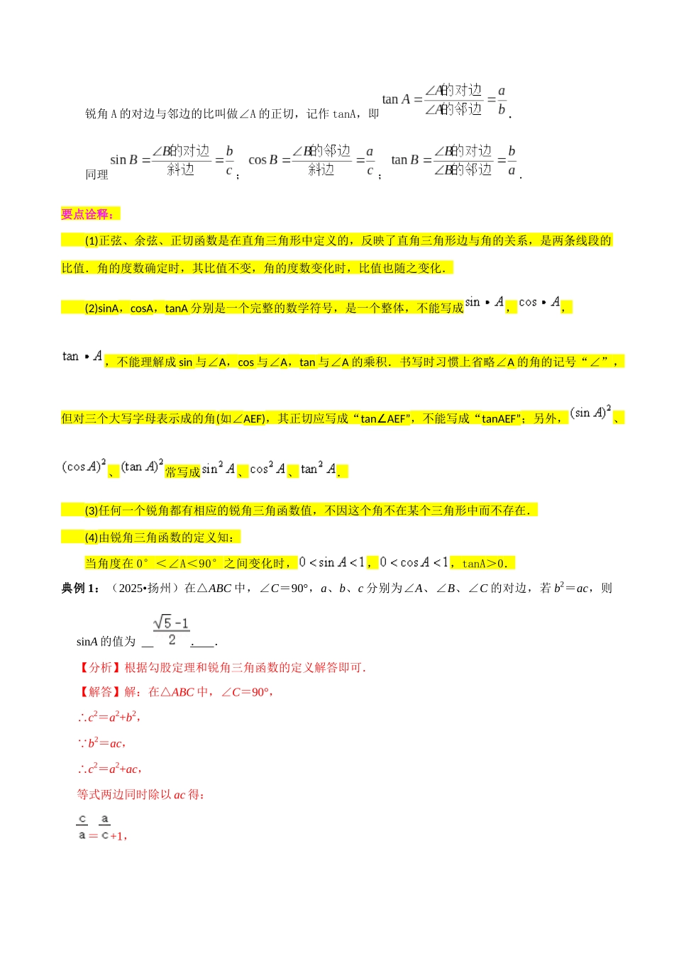 【口袋书】2026年中考数学必背知识手册-知识必备09 锐角三角函数（公式、定理、结论图表）_第2页