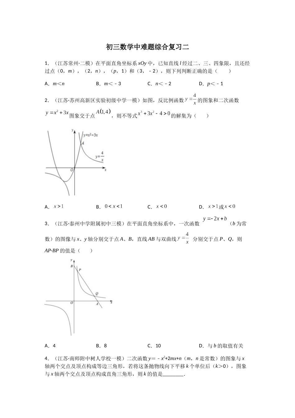 2026年中考备考数学中难题综合复习二（共三辑）（学生版+名师详解版）_第1页