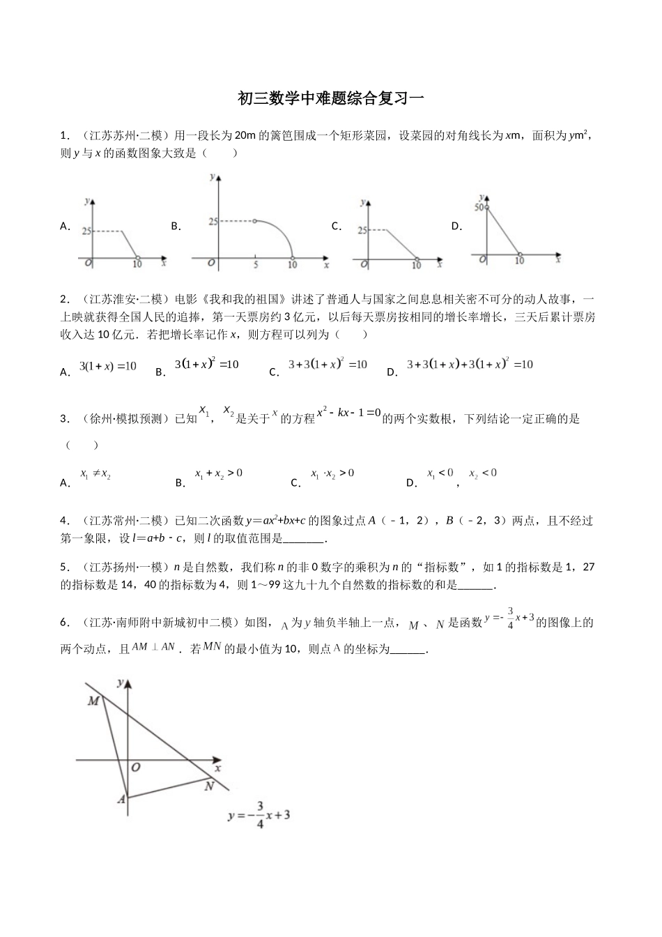 2026年中考备考数学中难题综合复习一（共三辑）（学生版+名师详解版）_第1页