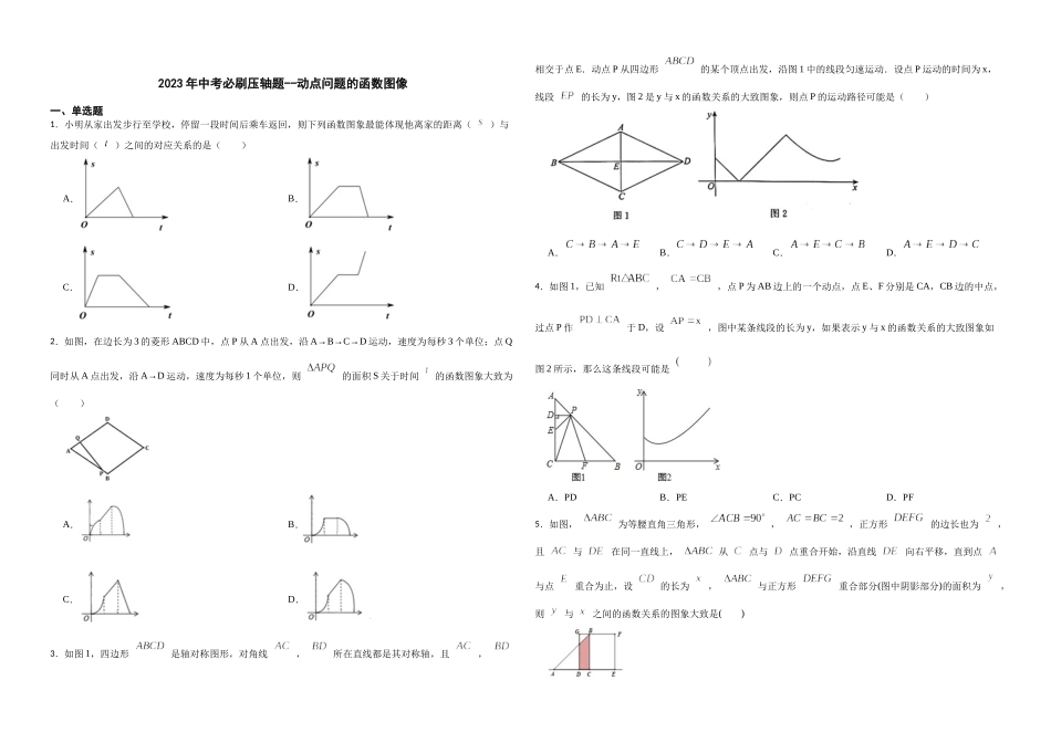 2026年中考数学必刷压轴题--动点问题的函数图像（学生版+名师详解版）_第1页