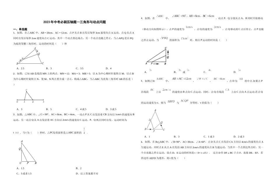 2026年中考数学必刷压轴题--三角形与动点问题（学生版+名师详解版）_第1页