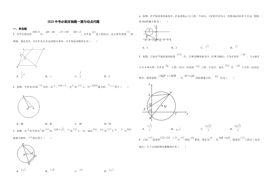 2026年中考数学必刷压轴题--圆与动点问题（学生版+名师详解版）_第1页