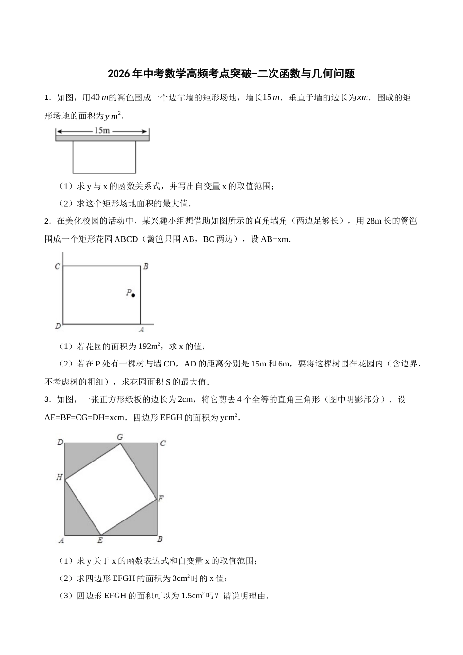 2026年中考数学高频考点突破-二次函数与几何问题（学生版+名师详解版）_第1页