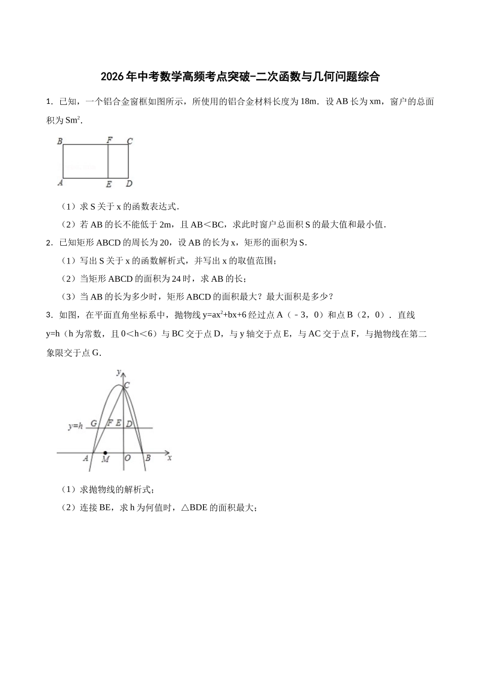 2026年中考数学高频考点突破-二次函数与几何问题综合（学生版+名师详解版）_第1页