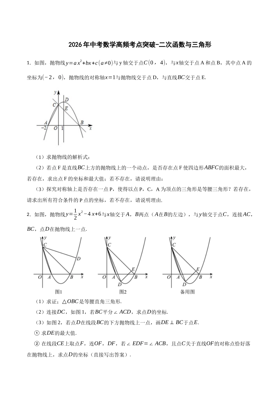 2026年中考数学高频考点突破-二次函数与三角形   （学生版+名师详解版）_第1页