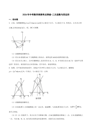 2026年中考数学高频考点突破-二次函数与四边形（学生版+名师详解版）