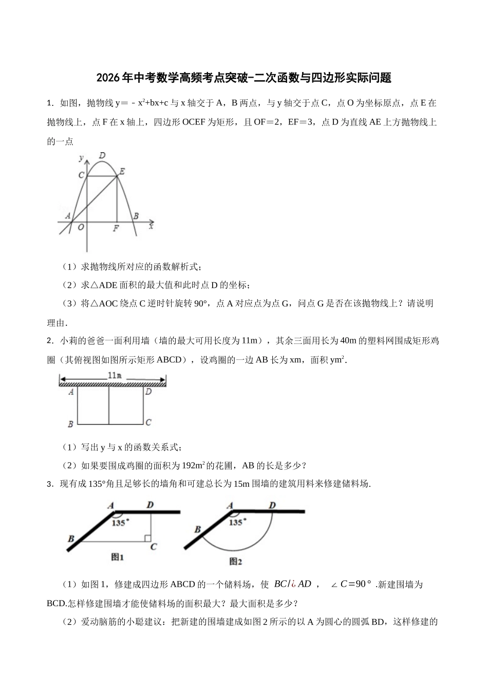 2026年中考数学高频考点突破-二次函数与四边形实际问题（学生版+名师详解版）_第1页