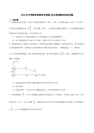 2026年中考数学高频考点突破-反比例函数的实际问题（学生版+名师详解版）