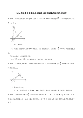 2026年中考数学高频考点突破-反比例函数与动态几何问题（学生版+名师详解版）