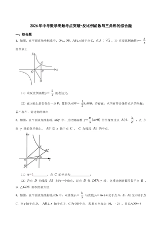 2026年中考数学高频考点突破-反比例函数与三角形的综合题（学生版+名师详解版）